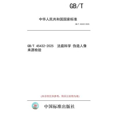 【纸版图书/标准】GB/T 45432-2025  法庭科学 伪造人像 来源检验