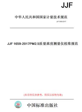 【纸版图书】JJF1659-2017PM2.5质量浓度测量仪校准规范