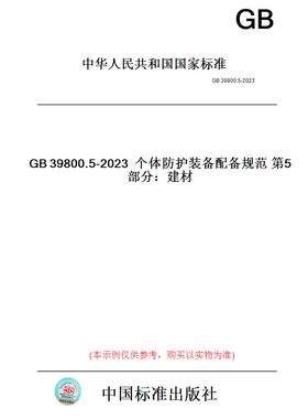 【纸版图书】GB39800.5-2023个体防护装备配备规范第5部分：建材