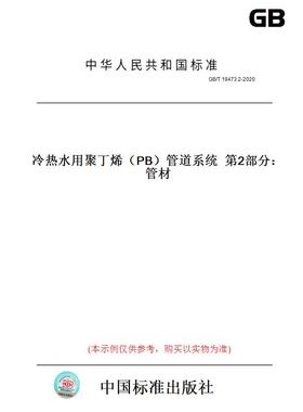 【纸版图书】GB/T19473.2-2020冷热水用聚丁烯（PB）管道系统第2部分：管材