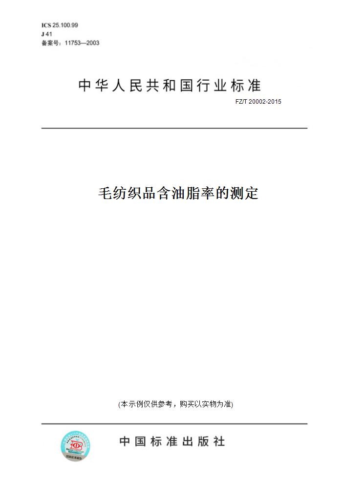 【纸版图书】FZ/T 20002-2015毛纺织品含油脂率的测定