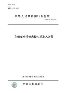 3001.A01 CGMA 图书 2009车辆驱动桥锥齿轮市场准入条件 纸版