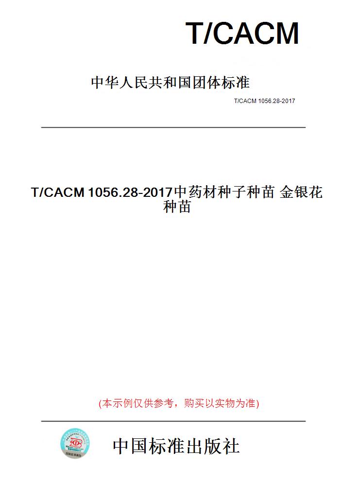 【纸版图书】T/CACM1056.28-2017中药材种子种苗金银花种苗