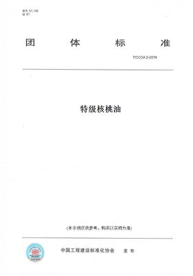 【纸版图书】T/CCOA 2-2019特级核桃油