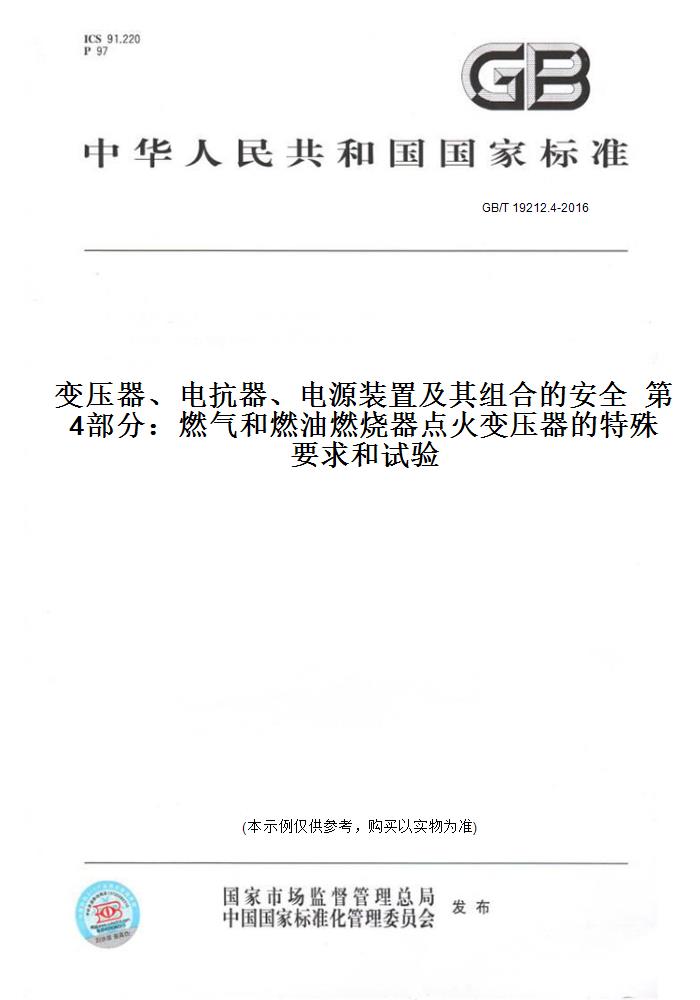 【纸版图书】GB/T 19212.4-2016变压器、电抗器、电源装置及其组合的安全  第4部分：燃气和燃油燃烧器点火变压器的特殊要求和试验