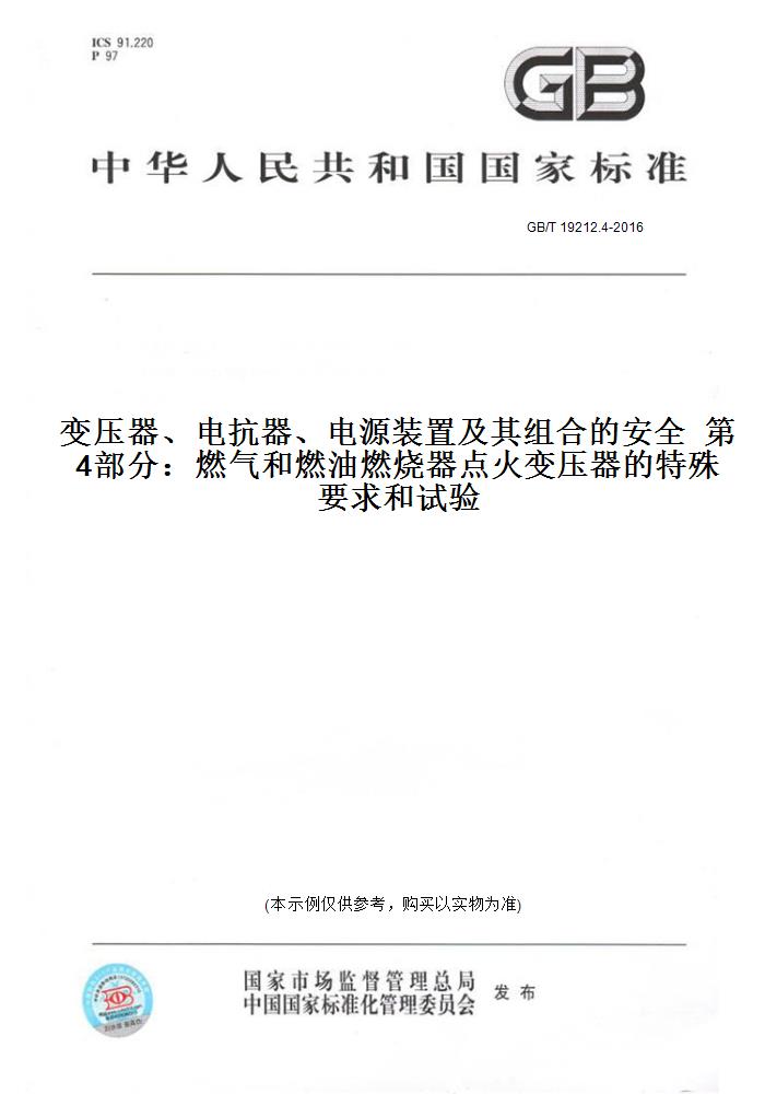 【纸版图书】GB/T 19212.4-2016变压器、电抗器、电源装置及其组合的安全第4部分：燃气和燃油燃烧器点火变压器的特殊要求和试验