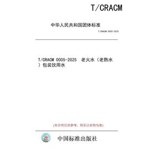 【纸版图书/标准】T/CRACM 0005-2025 老火水(老熟水)包装饮用水