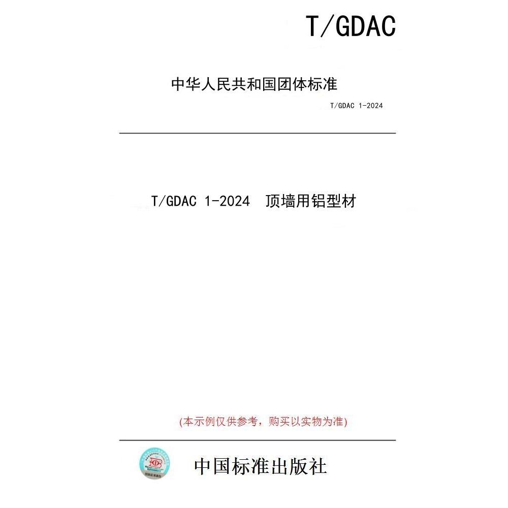 【纸版图书】T/GDAC 1-2024  顶墙用铝型材