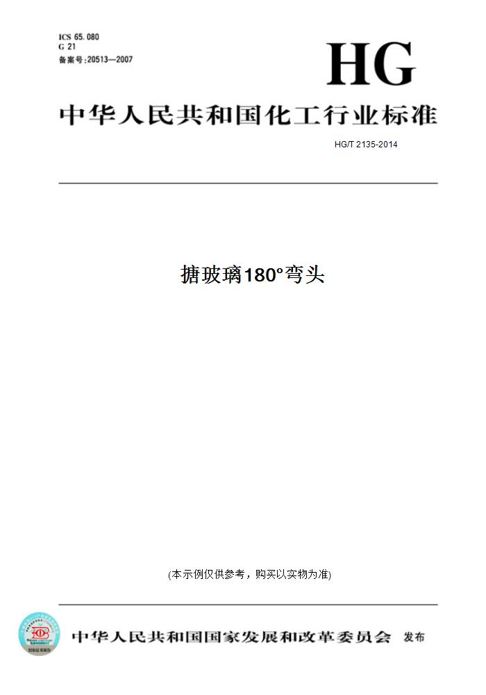 【纸版图书】HG/T 2135-2014搪玻璃180°弯头