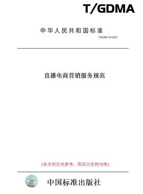 【纸版图书】T/GDMA 35-2021直播电商营销服务规范