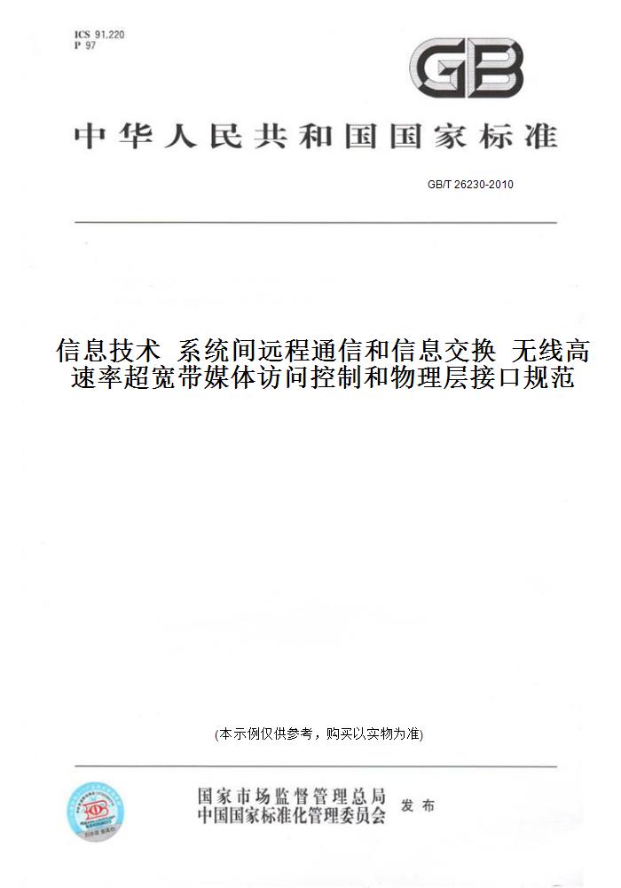 【纸版图书】GB/T 26230-2010信息技术  系统间远程通信和信息交换  无线高速率超宽带媒体访问控制和物理层接口规范