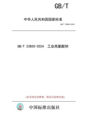 【纸版图书】GB/T 23850-2024  工业高氯酸钠