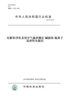 743 测定 图书 2010电解铝净化系统中气氟 碱滤纸·氟离子选择性电极法 纸版