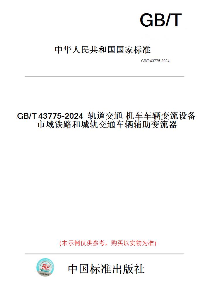 【纸版图书】GB/T43775-2024轨道交通机车车辆变流设备市域铁路和城轨交通车辆辅助变流器