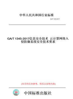 【纸版图书】GA/T1345-2017信息安全技术云计算网络入侵防御系统安全技术要求