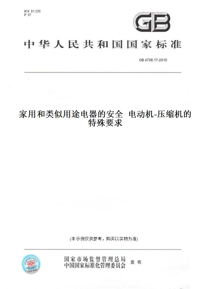 【纸版图书】GB 4706.17-2010家用和类似用途电器的安全  电动机-压缩机的特殊要求