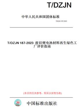【纸版图书】T/DZJN187-2023废旧锂电池材料再生绿色工厂评价指南