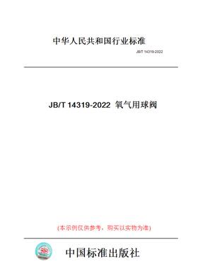 【纸版图书】JB/T14319-2022氧气用球阀