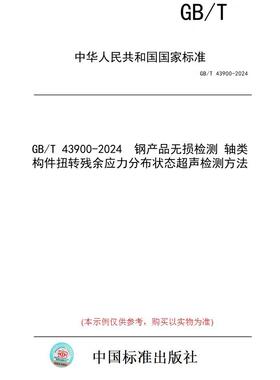 【纸版图书】GB/T 43900-2024  钢产品无损检测 轴类构件扭转残余应力分布状态超声检测方法