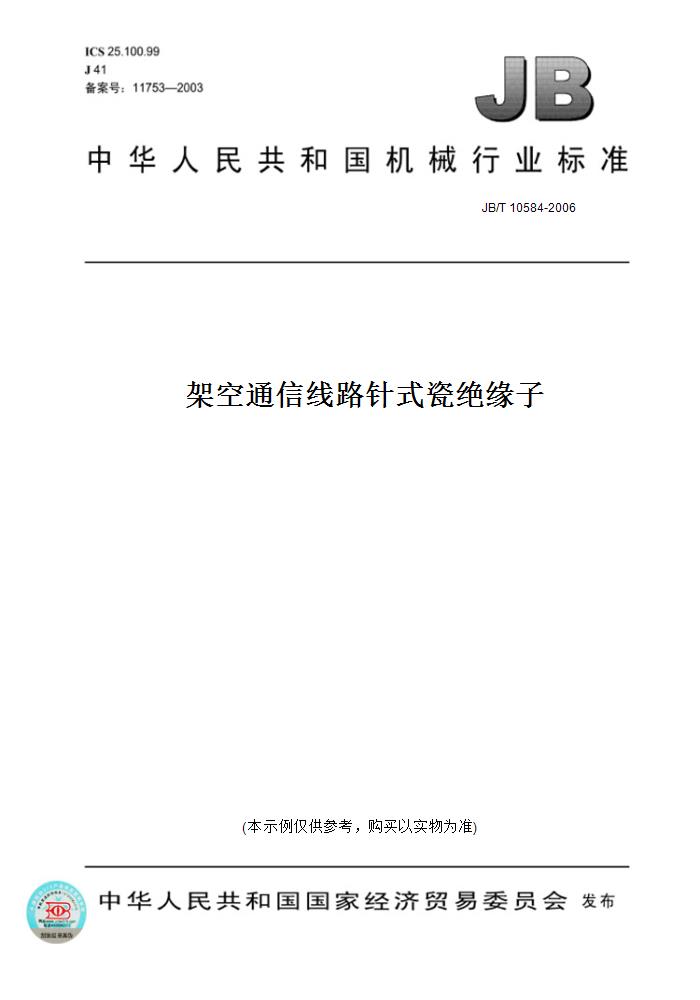 【纸版图书】JB/T 10584-2006架空通信线路针式瓷绝缘子