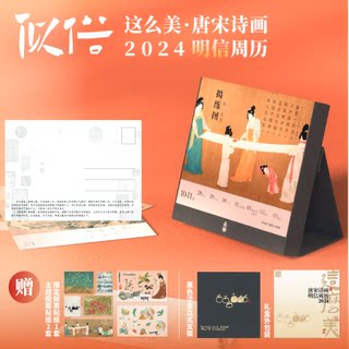 包邮【赠限定贴纸】这么美唐宋诗画明信周历2024 唐宋 唐诗宋词 周历