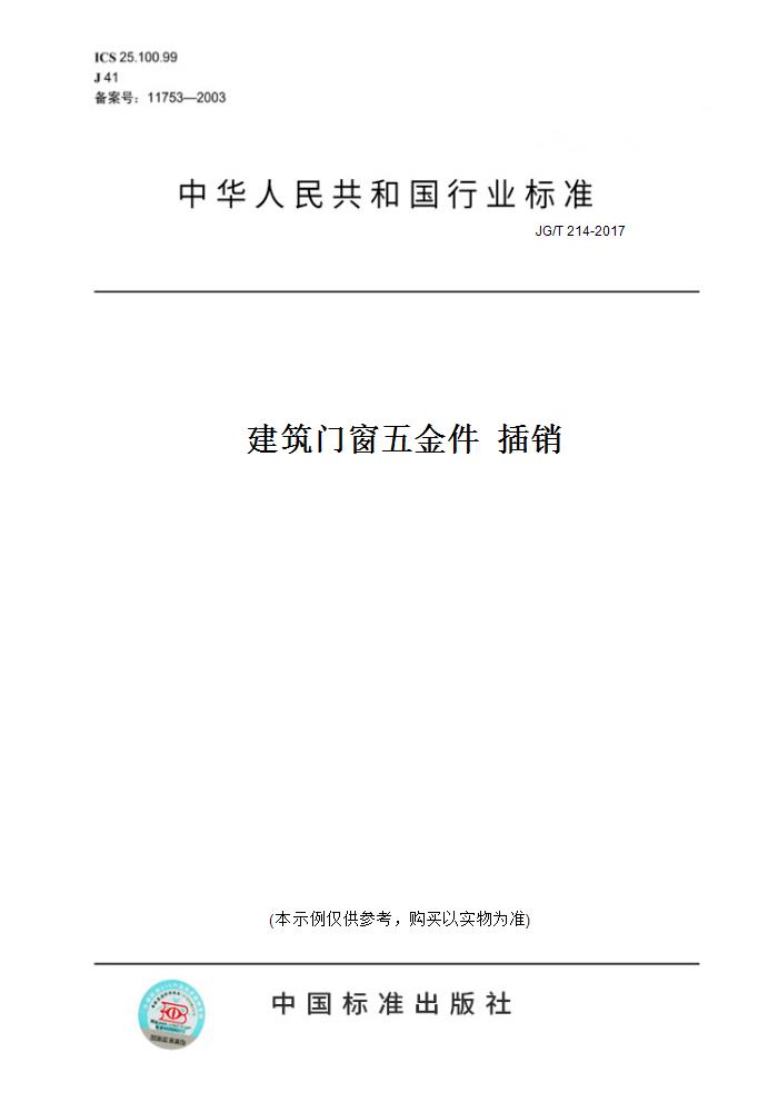 【纸版图书】JG/T 214-2017建筑门窗五金件  插销