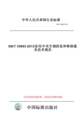 【纸版图书】SB/T10993-2013家用中央空调拆装和维修服务技术规范