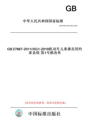 【纸版图书】GB27887-2011/XG1-2019机动车儿童乘员用约束系统第1号修改单