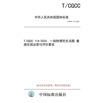 【纸版图书/标准】T/CGCC 116-2026  一刻钟便民生活圈 童趣乐园运营与评价要求