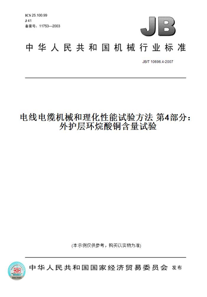 【纸版图书】JB/T 10696.4-2007电线电缆机械和理化性能试验方法 第4部分：外护层环烷酸铜含量试验