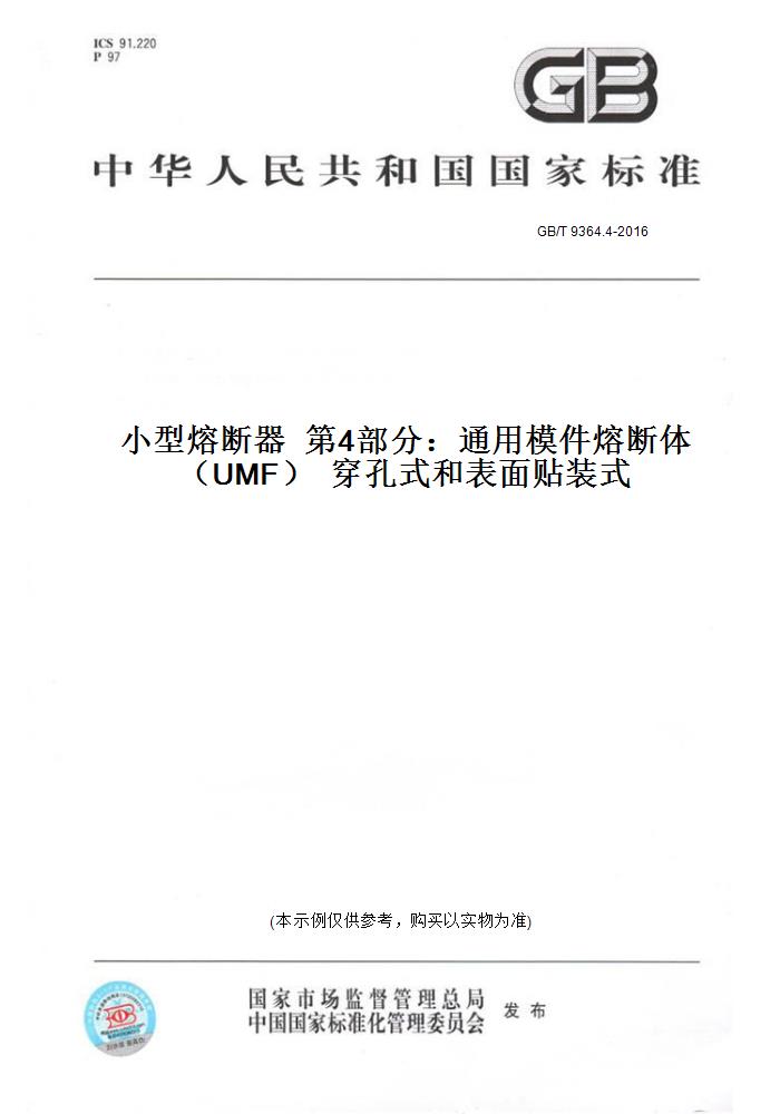 【纸版图书】GB/T 9364.4-2016小型熔断器  第4部分：通用模件熔断体（UMF）  穿孔式和表面贴装式