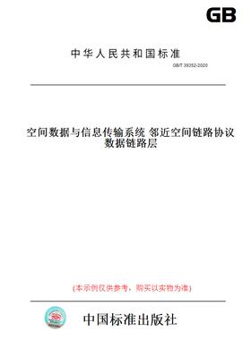 【纸版图书】GB/T39352-2020空间数据与信息传输系统邻近空间链路协议数据链路层
