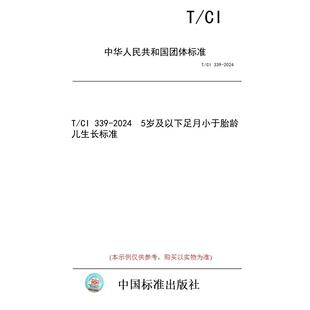 标准 2024 图书 339 5岁及以下足月小于胎龄儿生长标准 纸版