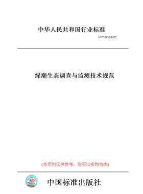 【纸版图书】HY/T0331-2022绿潮生态调查与监测技术规范