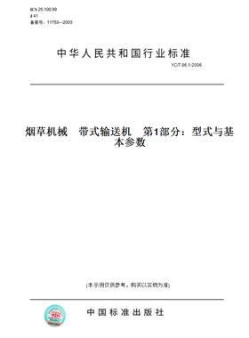 【纸版图书】YC/T 86.1-2006烟草机械    带式输送机    第1部分：型式与基本参数