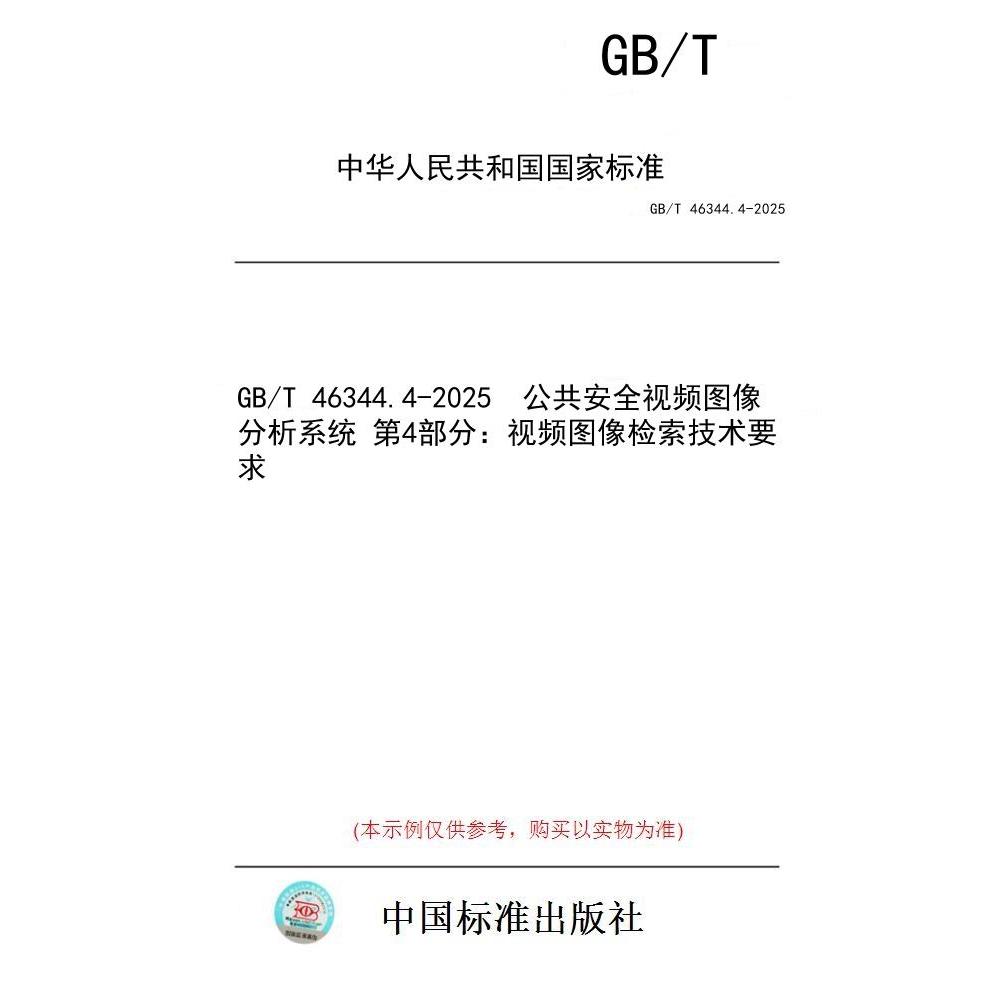 【纸版图书/标准】GB/T 46344.4-2025  公共安全视频图像分析系统 第4部分：视频图像检索技术要求