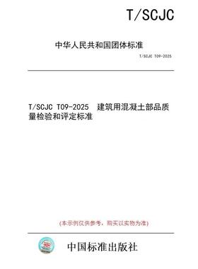 【纸版图书/标准】T/SCJC T09-2025  建筑用混凝土部品质量检验和评定标准