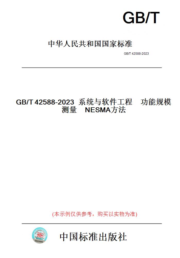 【纸版图书】GB/T42588-2023系统与软件工程　功能规模测量　NESMA方法 书籍/杂志/报纸 工具书 原图主图