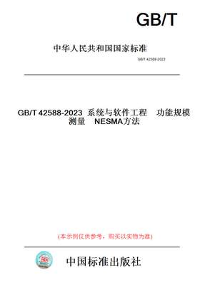 【纸版图书】GB/T42588-2023系统与软件工程　功能规模测量　NESMA方法