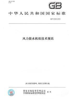 【纸版图书】GB/T 25391-2010风力提水机组技术规范