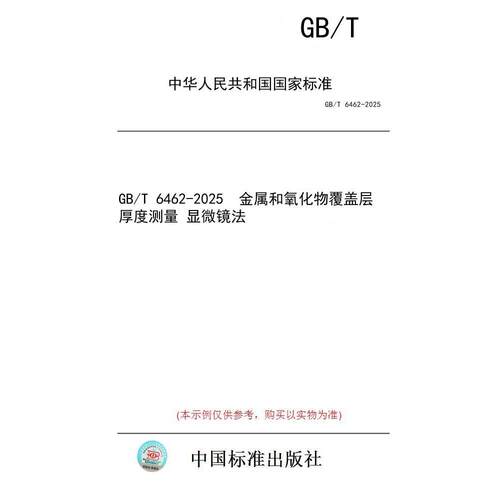 【纸版图书/标准】GB/T 6462-2025  金属和氧化物覆盖层 厚度测量 显微镜法