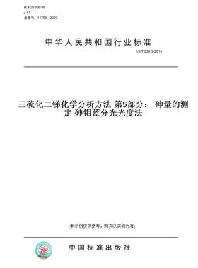 【纸版图书】YS/T 239.5-2010三硫化二锑化学分析方法 第5部分： 砷量的测定 砷钼蓝分光光度法