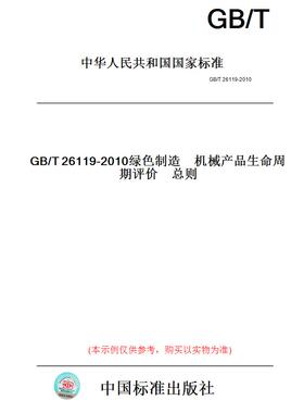 【纸版图书】GB/T26119-2010绿色制造　机械产品生命周期评价　总则
