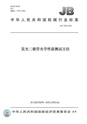 【纸版图书】JB/T 10875-2008发光二极管光学性能测试方法