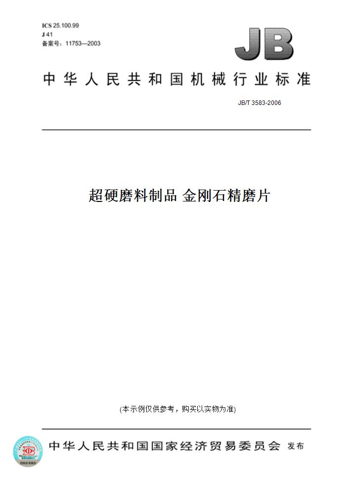 【纸版图书】JB/T 3583-2006超硬磨料制品金刚石精磨片