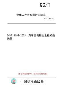 1182 汽车空调铝合金板式 图书 2023 换热器 纸版