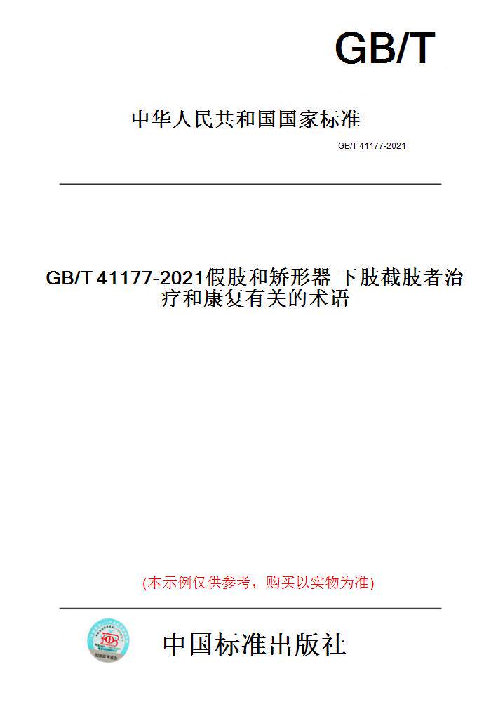 【纸版图书】GB/T41177-2021假肢和矫形器下肢截肢者治疗和康复有关的术语