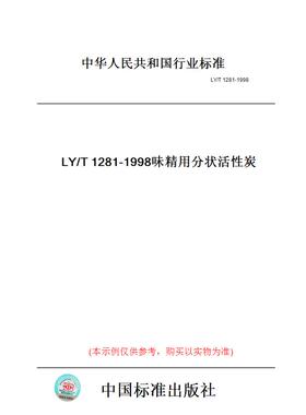 【纸版图书】LY/T1281-1998味精用分状活性炭