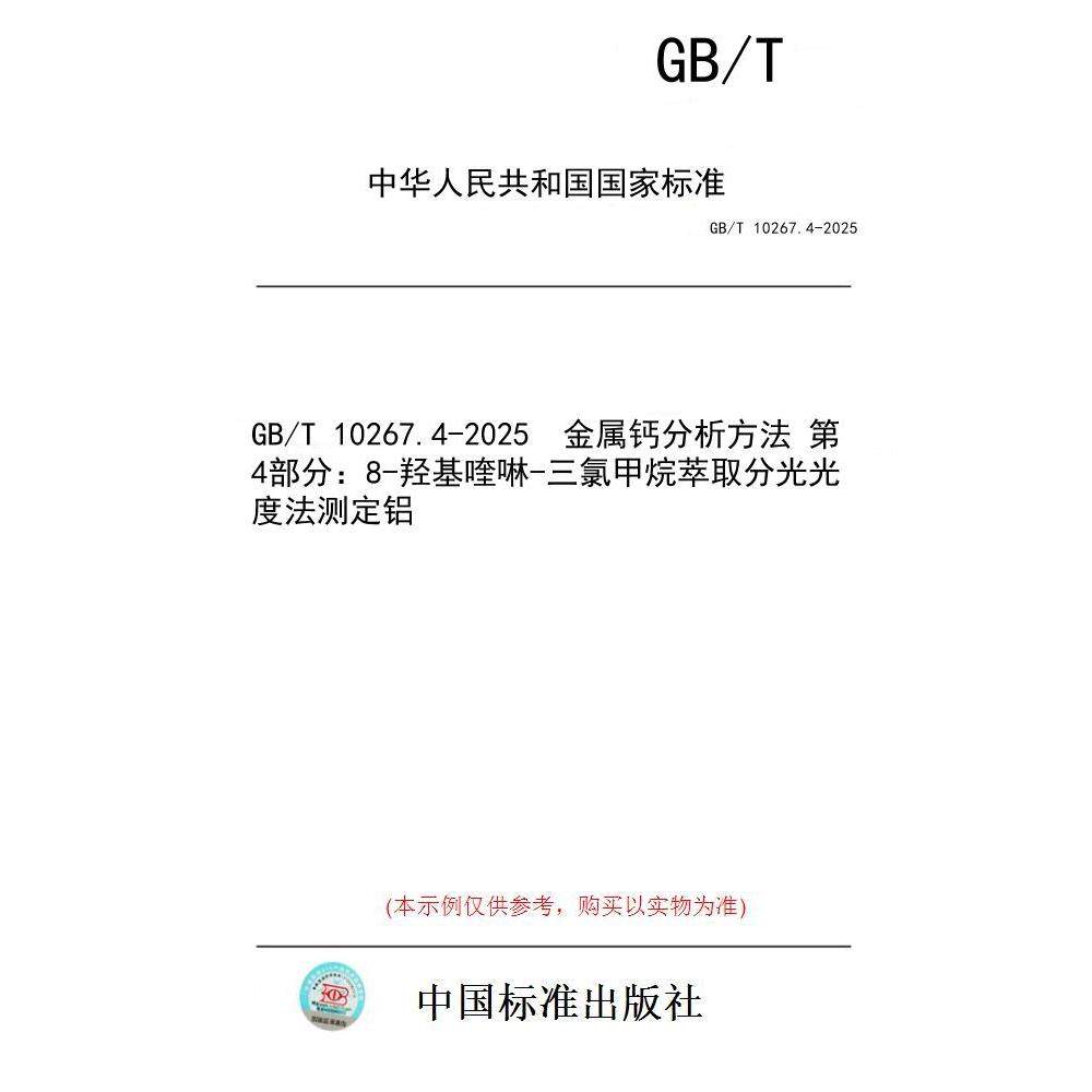 【纸版图书/标准】GB/T 10267.4-2025  金属钙分析方法 第4部分：8-羟基喹啉-三氯甲烷萃取分光光度法测定铝