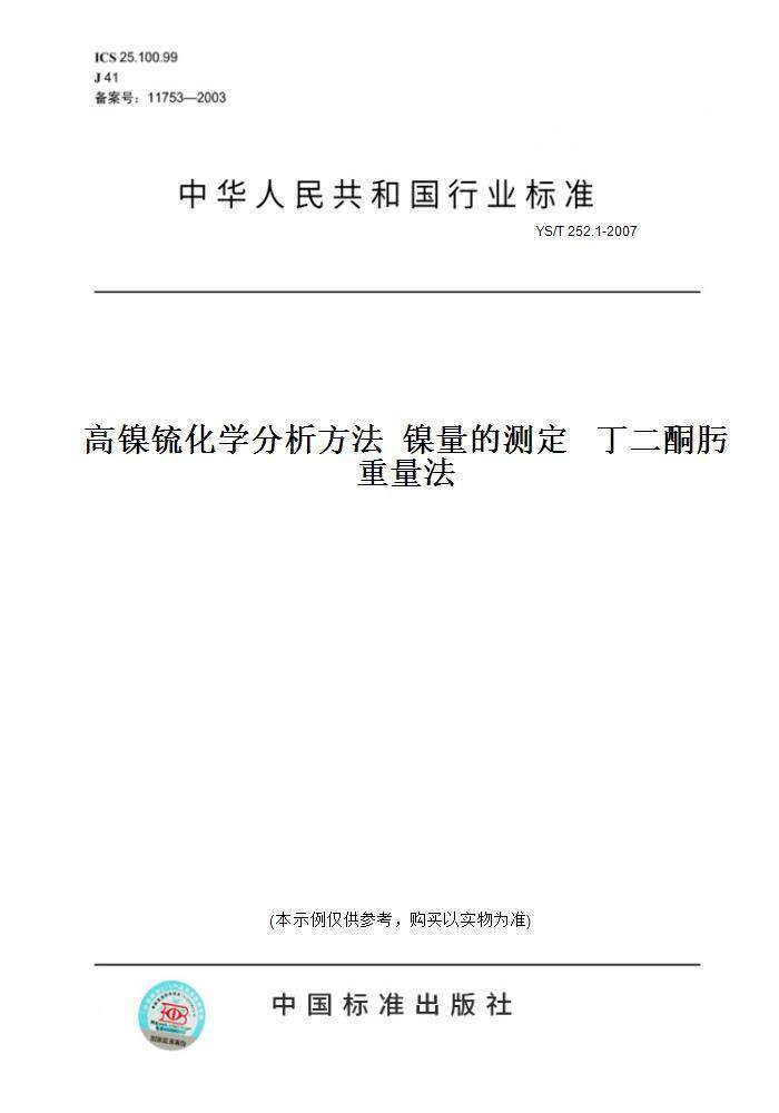 【纸版图书】YS/T 252.1-2007高镍锍化学分析方法  镍量的测定   丁二酮肟重量法
